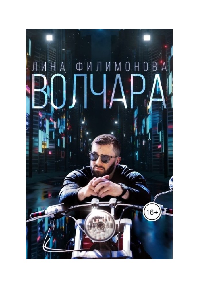 Волчара