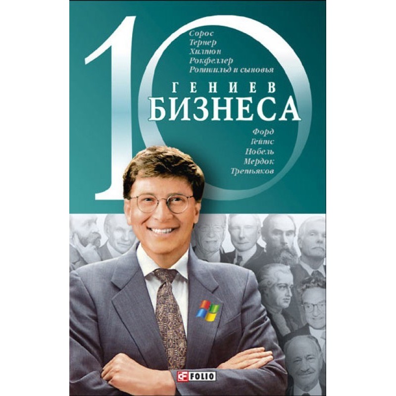 10 business geniuses