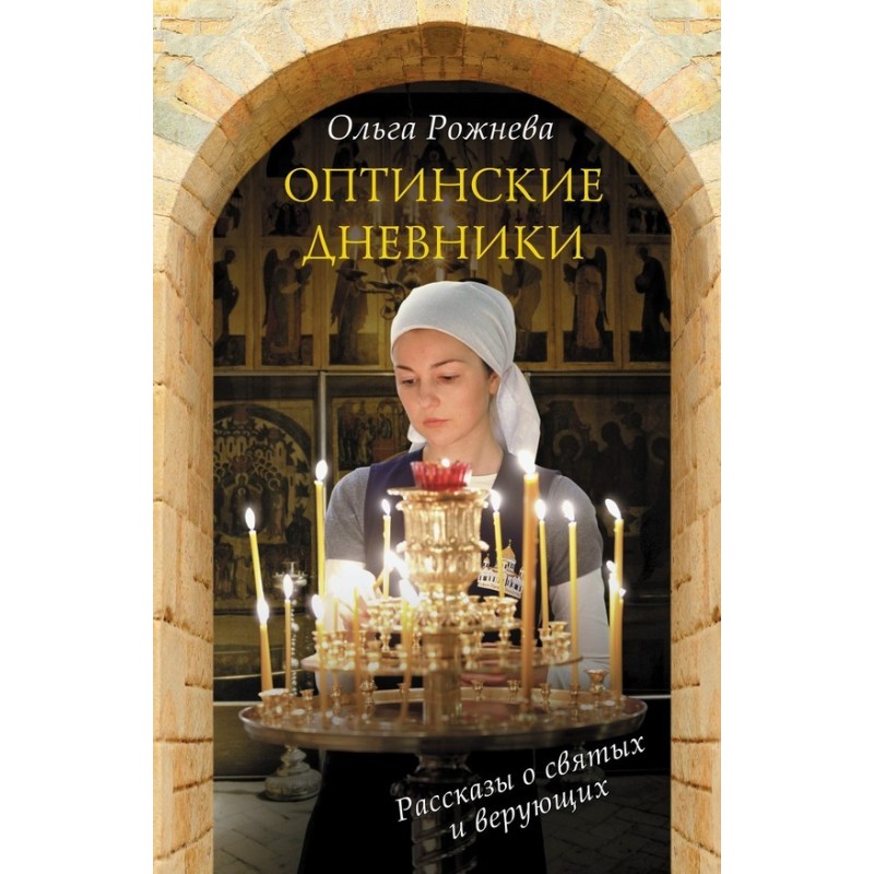 Оптинські щоденники