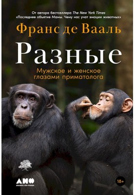 Different. Male and female through the eyes of a primatologist