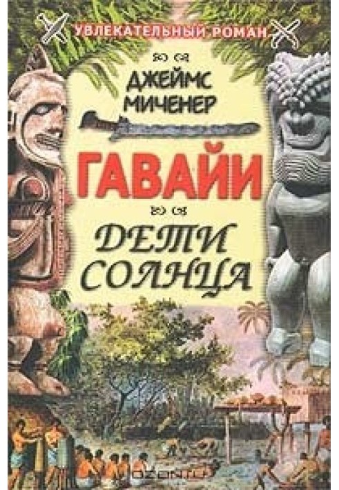 Гавайи: Дети солнца