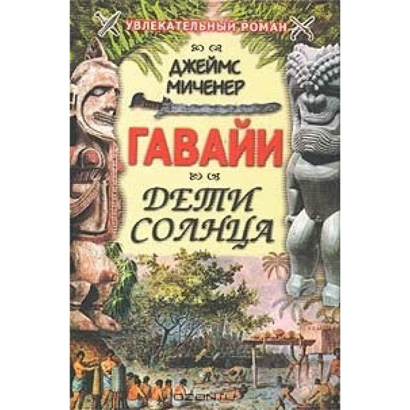 Гаваї: Діти сонця