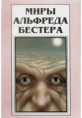 Світи Альфреда Бестера. Том 3