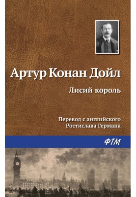 Лисий король