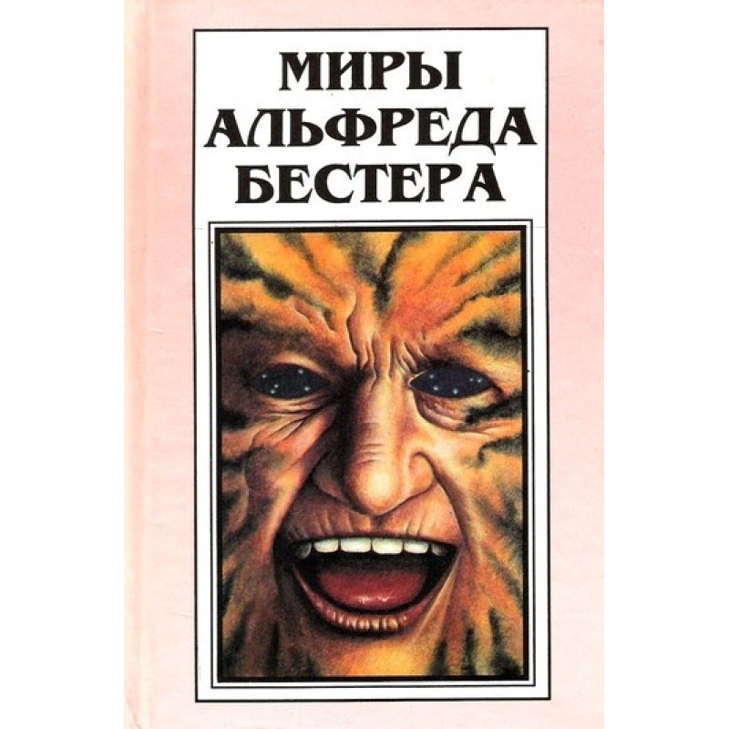 Світи Альфреда Бестера. Том 1