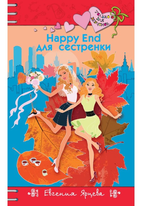 Happy End для дівчаток