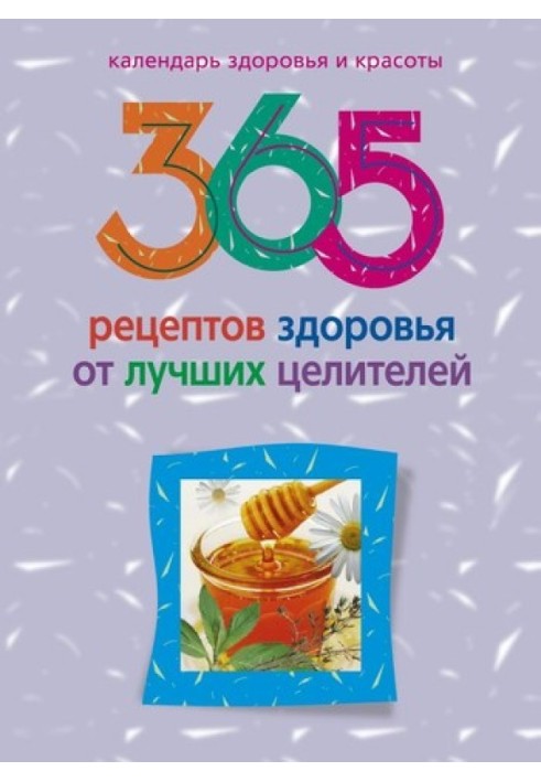 365 рецептов здоровья от лучших целителей