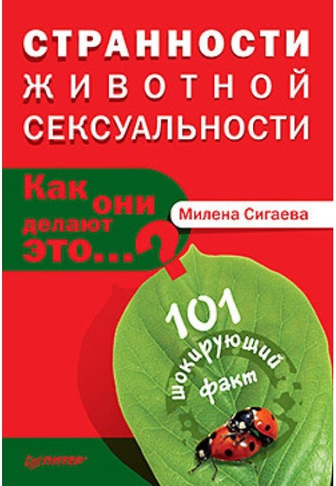 Дива тваринної сексуальності. Як вони роблять це…?