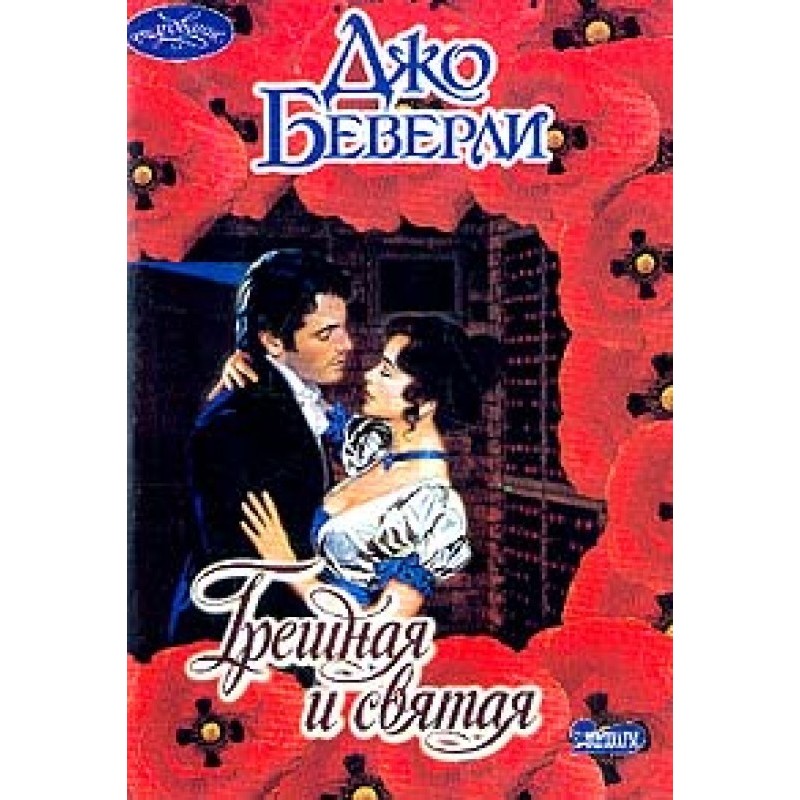 Грешная и святая