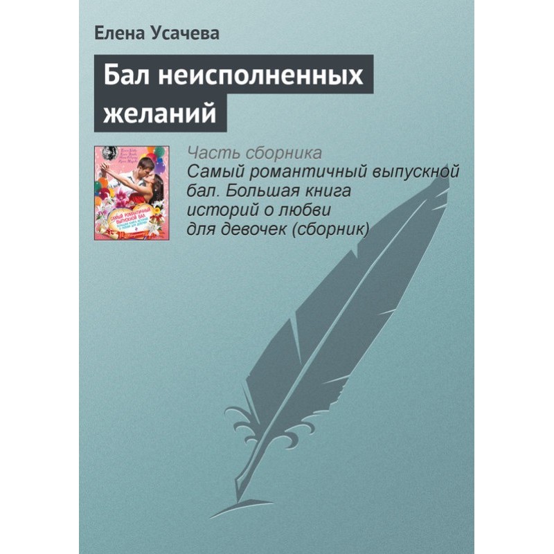 Бал невиконаних бажань