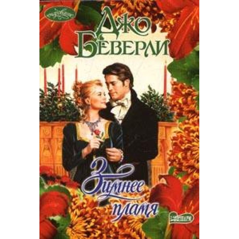 Зимнее пламя