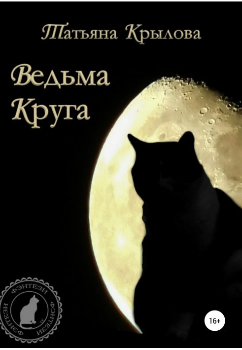 Ведьма Круга