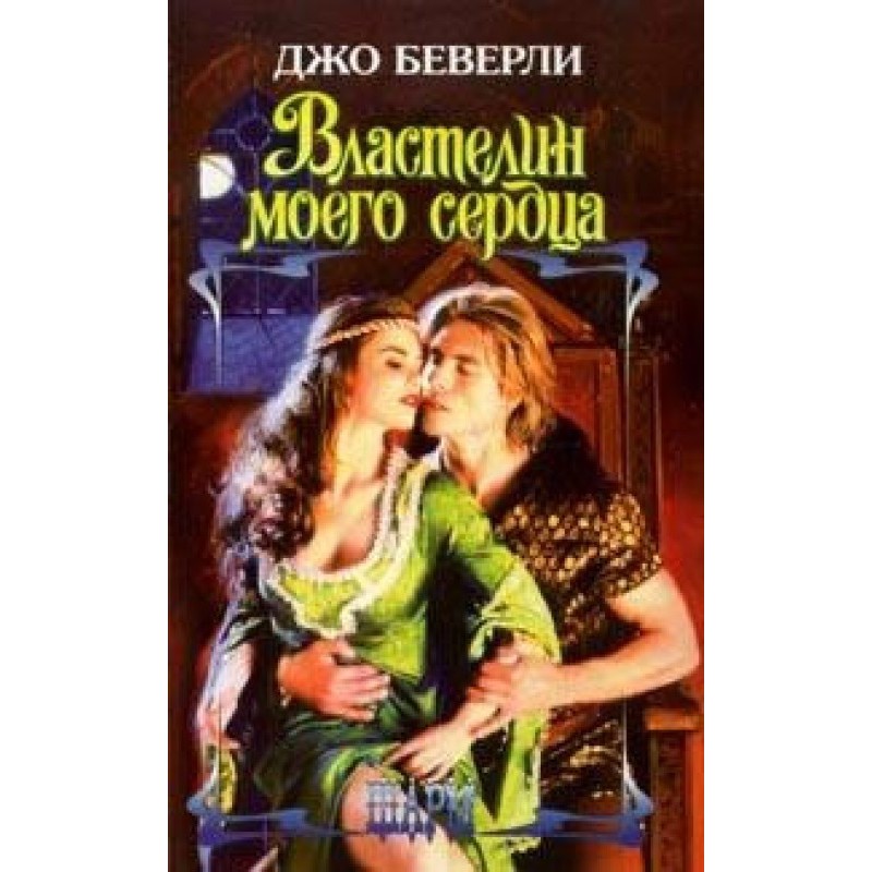 Володар мого серця