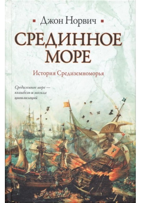 Срединное море. История Средиземноморья