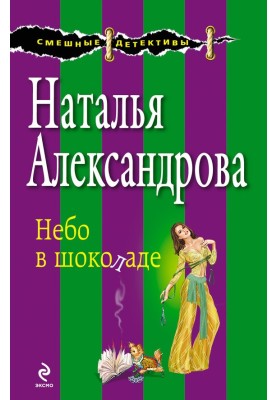 Небо у шоколаді