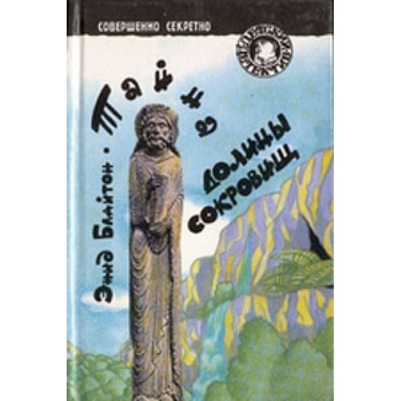 Таємниця долини скарбів