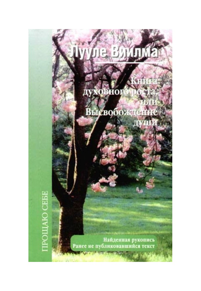 Книга духовного зростання, або Вивільнення душі