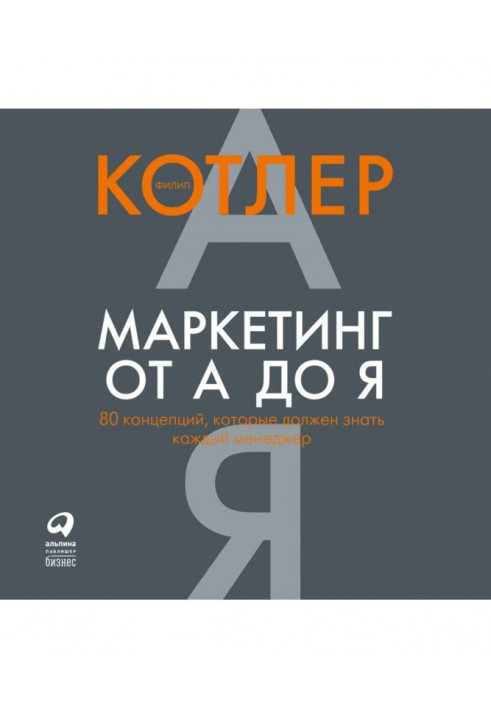 Маркетинг от А до Я: 80 концепций, которые должен знать каждый менеджер