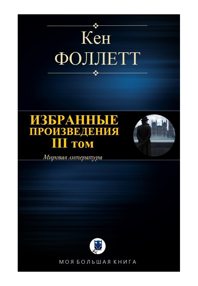 Избранные произведения. III том