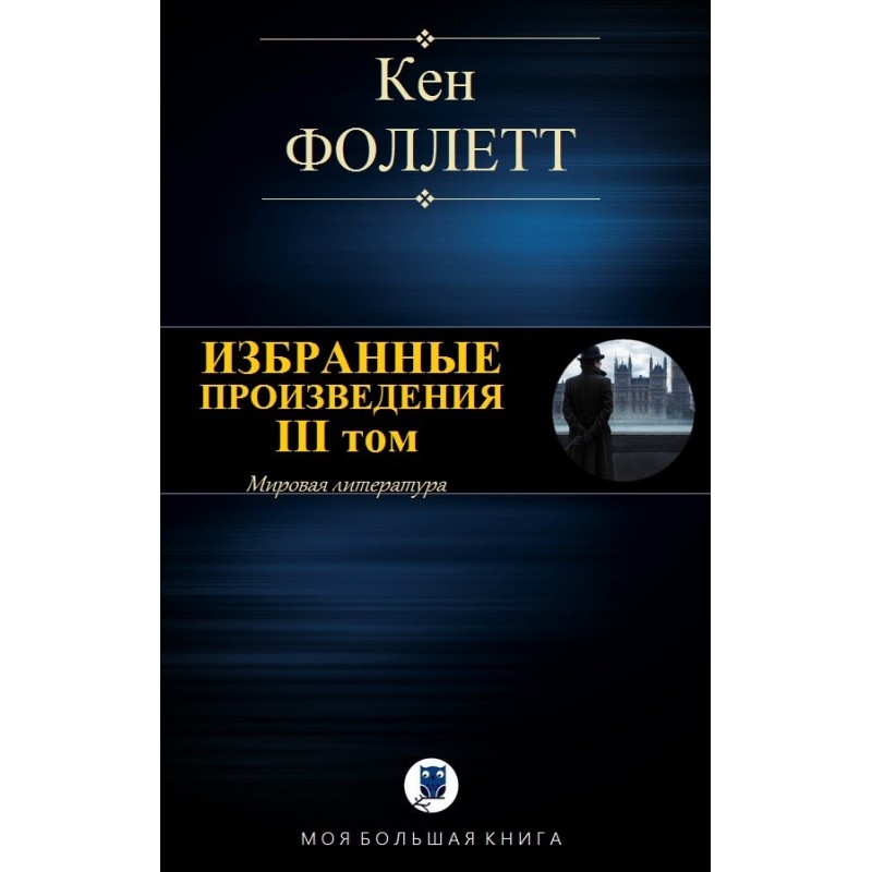 Вибрані твори. ІІІ том