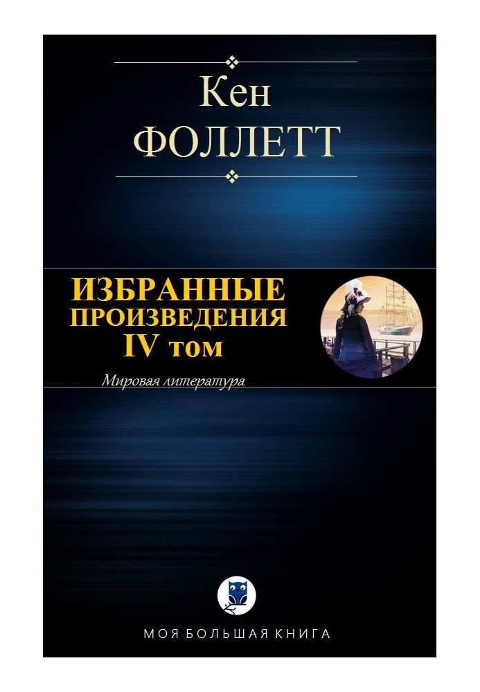 Избранные произведения. IV том