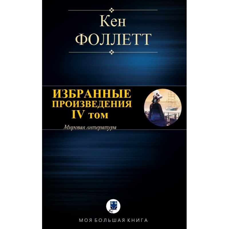 Избранные произведения. IV том