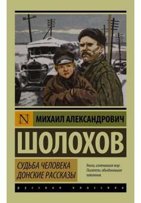 Судьба человека. Донские рассказы