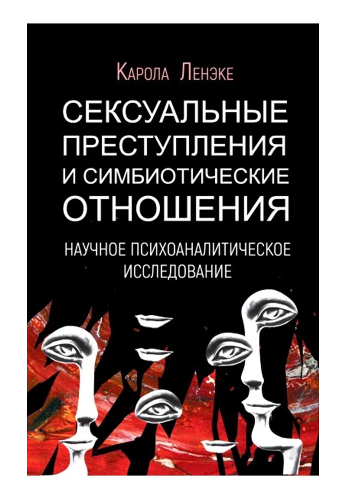 Сексуальные преступления и симбиотические отношения: научное психоаналитическое исследование