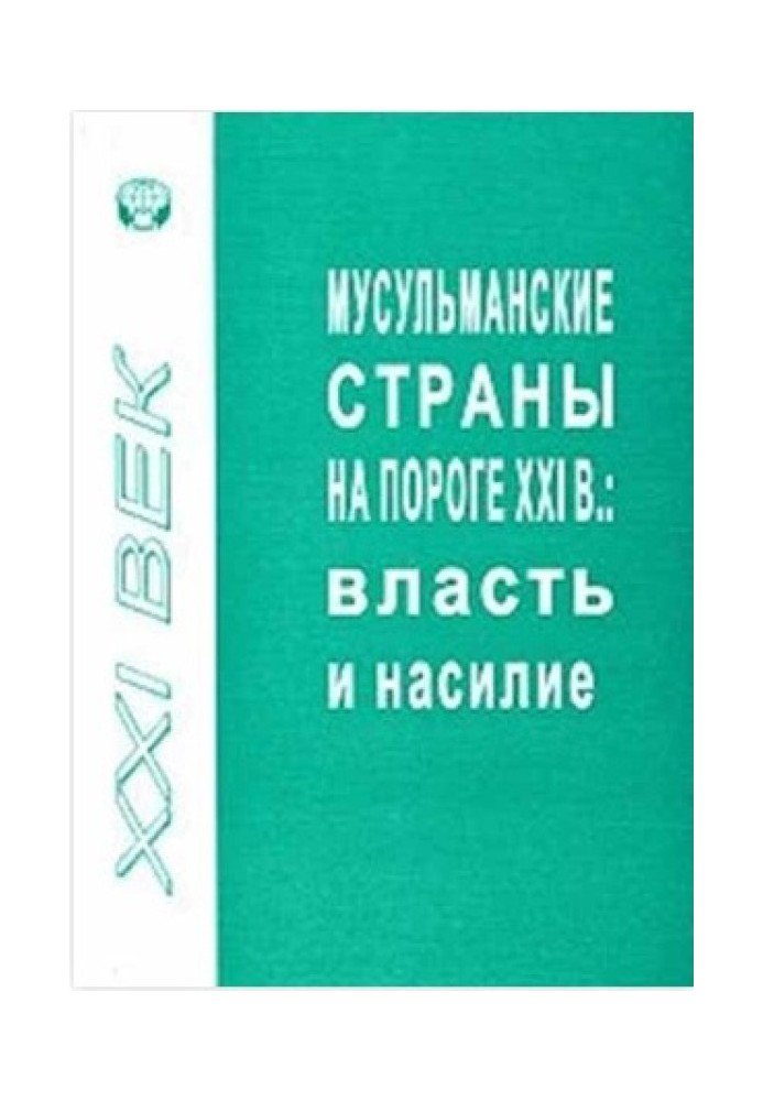 Мусульманские страны на пороге XXI в. Власть и насилие