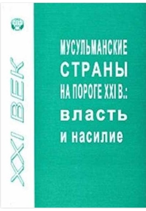 Мусульманские страны на пороге XXI в. Власть и насилие