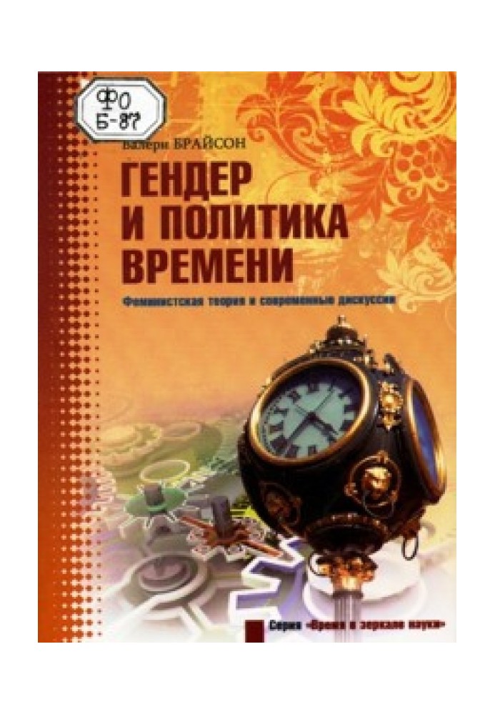 Гендер та політика часу. Феміністська теорія та сучасні дискусії