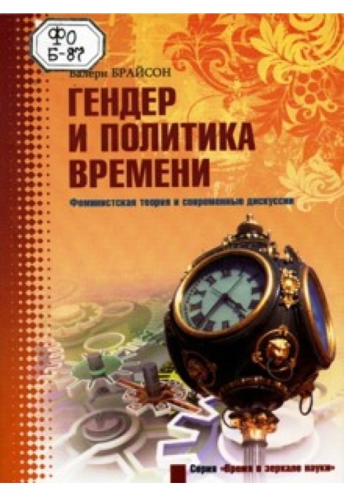 Гендер та політика часу. Феміністська теорія та сучасні дискусії