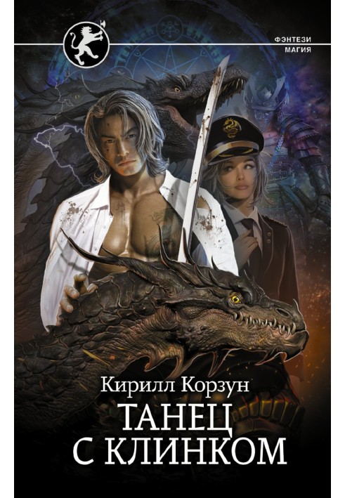 Танец с клинком