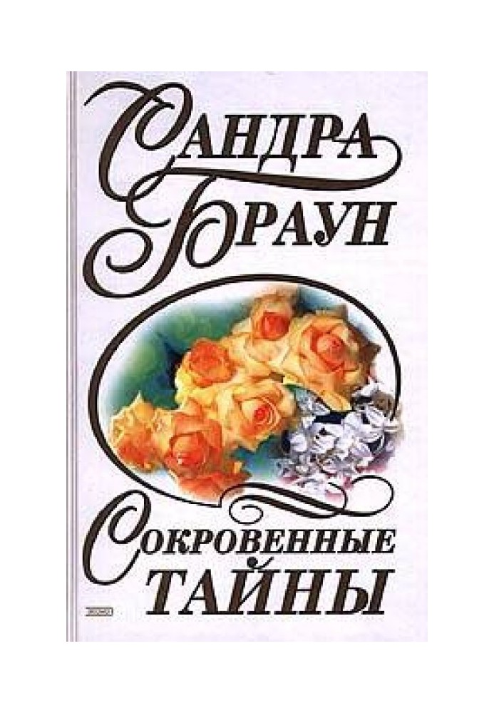 Сокровенные тайны