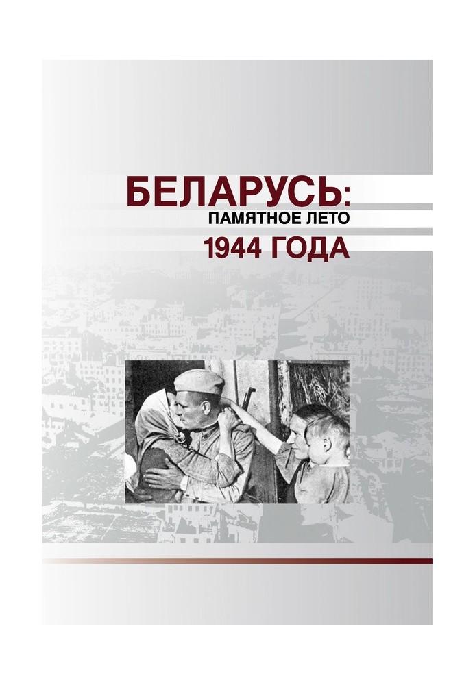 Беларусь. Памятное лето 1944 года (сборник)