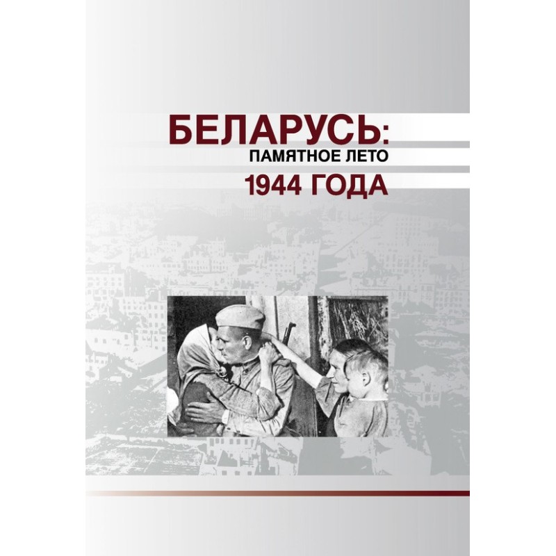 Беларусь. Памятное лето...