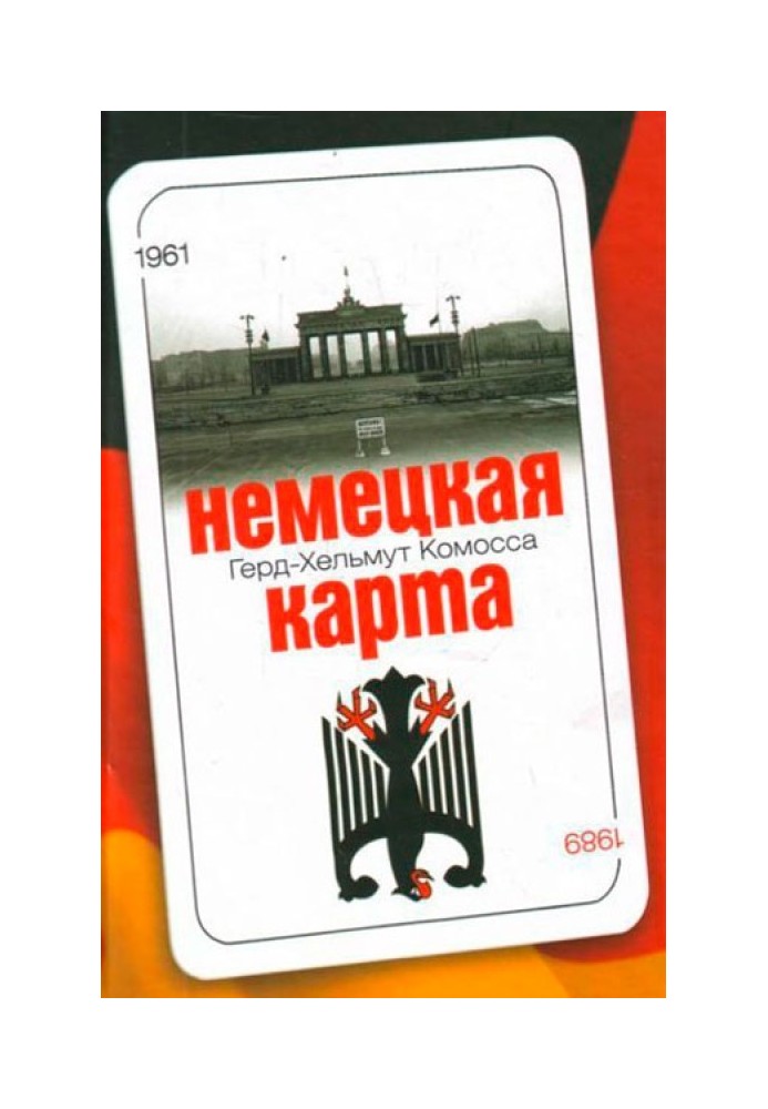 Немецкая карта: Тайная игра секретных служб: Бывший глава Службы военной контрразведки рассказывает.