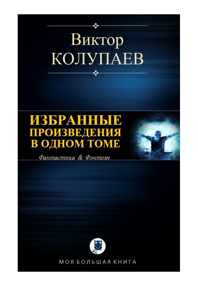 Вибрані твори в одному томі