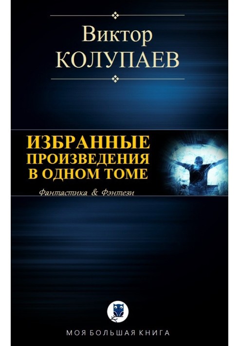 Вибрані твори в одному томі