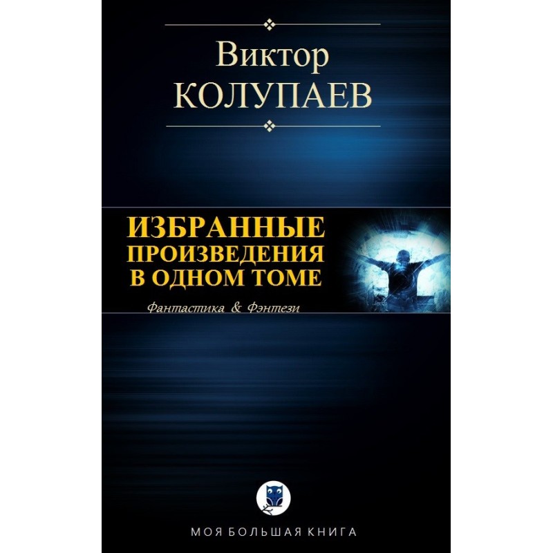 Selected works in one volume