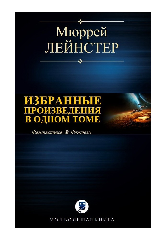 Вибрані твори в одному томі