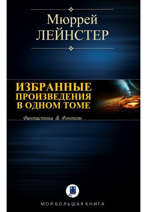 Вибрані твори в одному томі