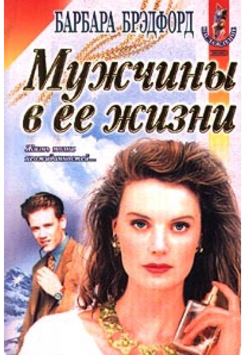 The men in her life (Hold on to the dream)