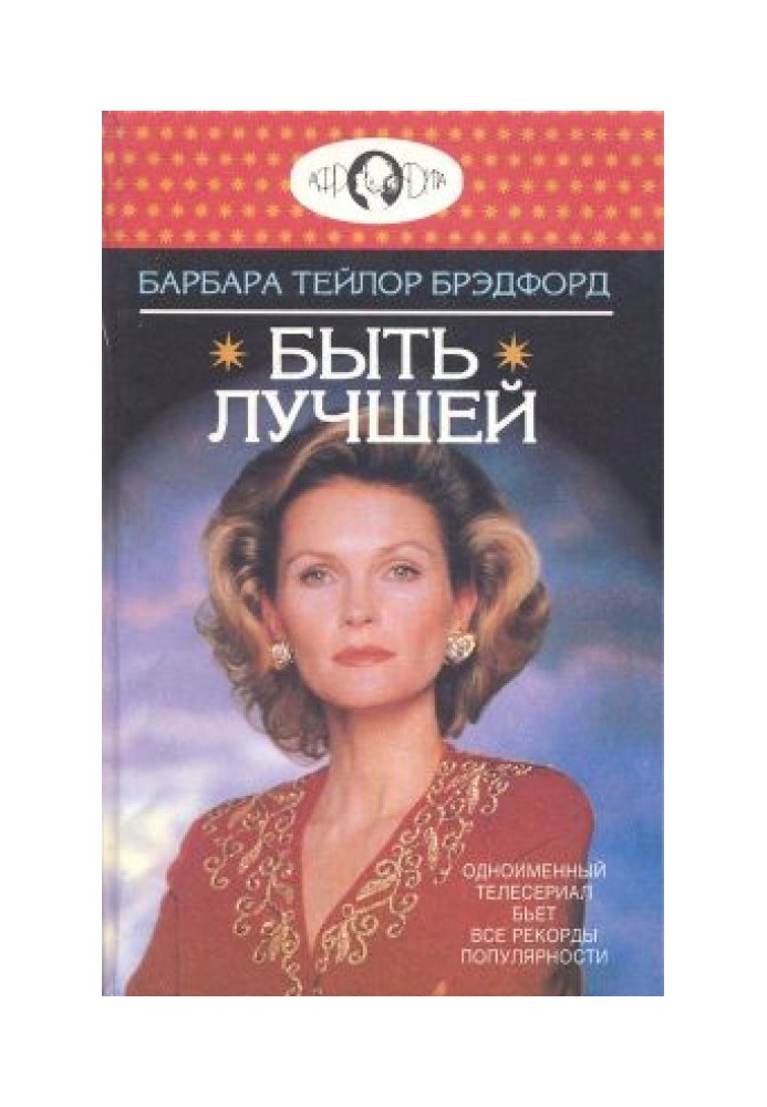 Бути кращою