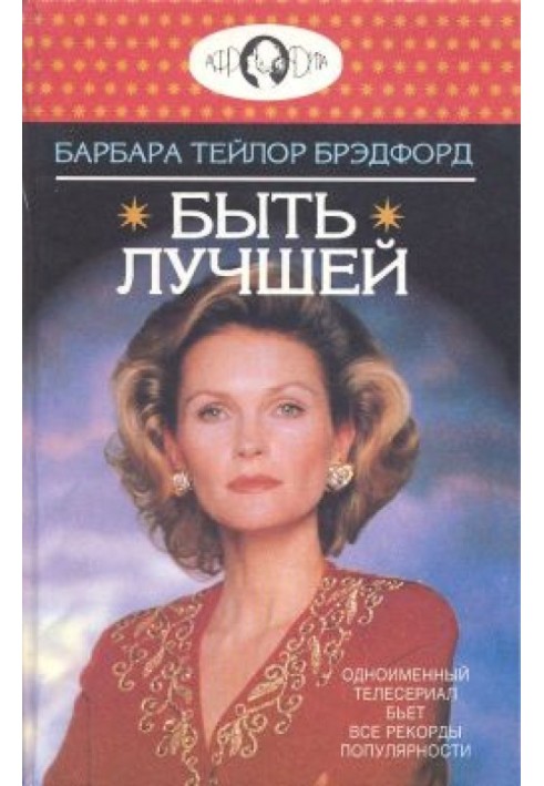 Бути кращою