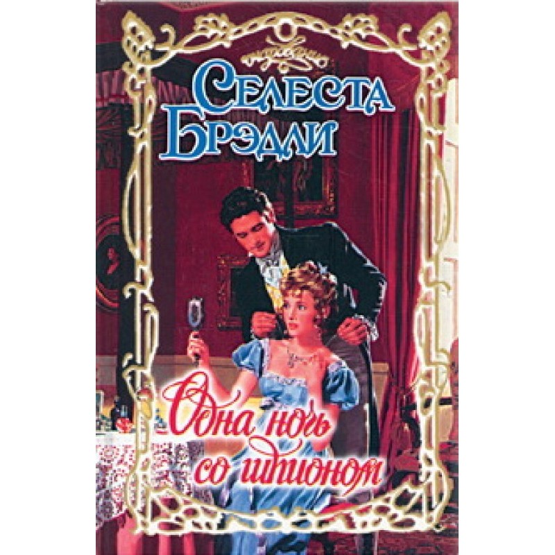 One night with a spy