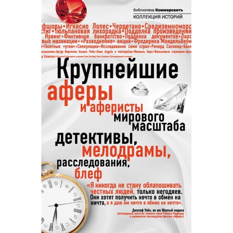 The largest scams and...