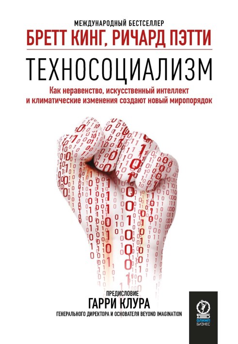 Техносоциализм. Как неравенство, искусственный интеллект и климатические изменения создают новый миропорядок