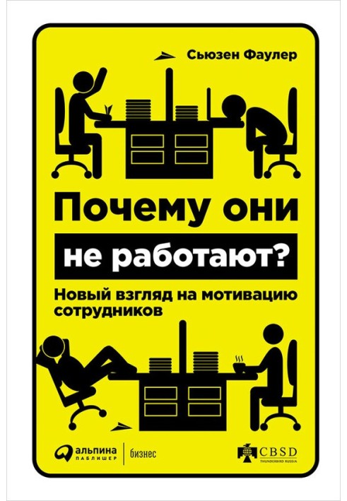 Почему они не работают? Новый взгляд на мотивацию сотрудников