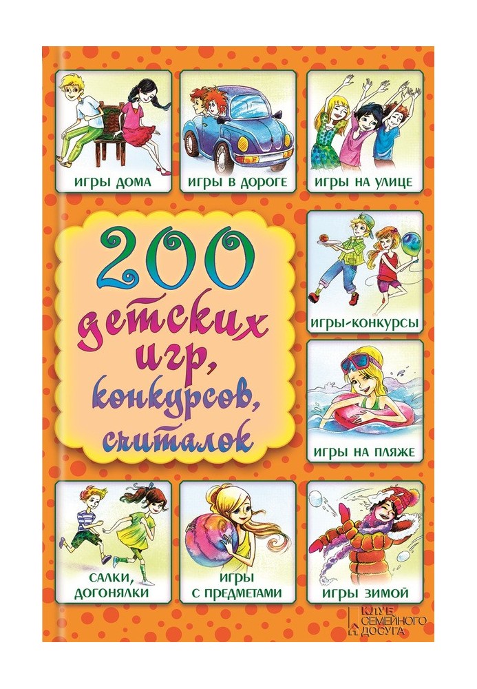 200 children's games, competitions, counting rhymes